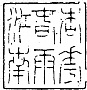 林皋