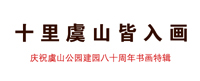 《十里虞山皆入画》画册