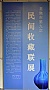 常熟市第九次民间收藏联展