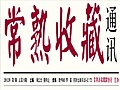 《常熟收藏》通讯  2012年  第1期  