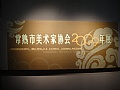 2009常熟美术家协会年展