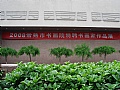 常熟书画院特聘书画家作品展