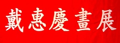 戴惠庆画展