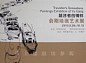 俞刚绘画艺术展
