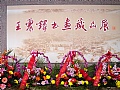 王震铎书画展